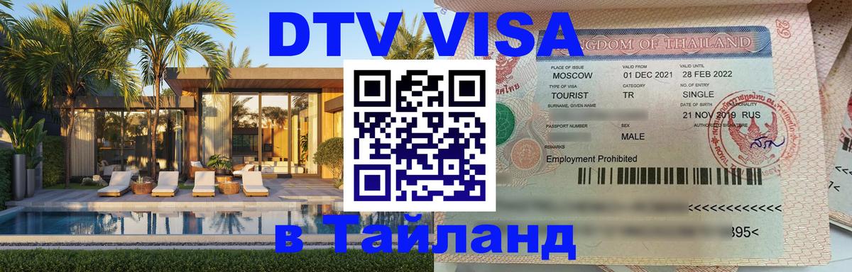 Виза ДТВ на 5 лет в Тайланд 
