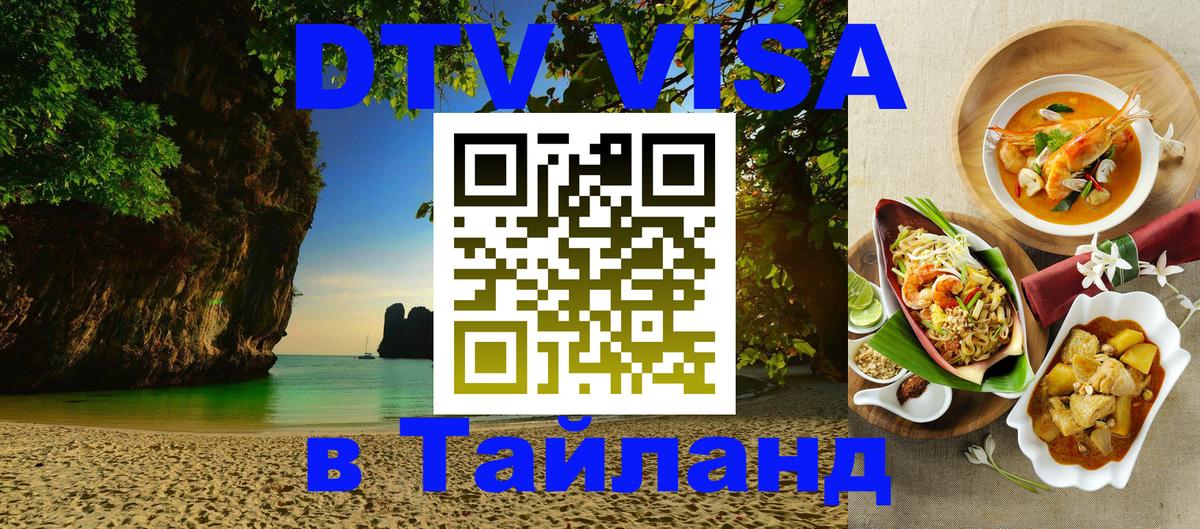 Долгосрочная виза DTV в Тайланд Долгосрочная виза DTV в Тайланд