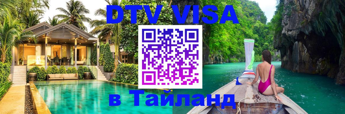 DTV Visa Thailand — прайс и условия, виза без дополнительных документов - Новый Уренгой 